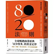 80／20法則【精修完整版】：21世紀工作與生活中，避無可避的核心求生法