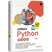從零開始學Python程式設計（ChatGPT加強版）（適用Python 3.10以上）暢銷回饋版