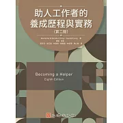助人工作者的養成歷程與實務（第二版）