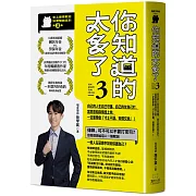 你知道的太多了3 (暢銷系列續作)： 自己的人生自己守護、自己的仗自己打， 當惡意和麻煩找上你，一定要學會「寸土不讓、等價交換」！