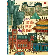 出發吧！環遊世界13大博物館