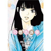 只想告訴你 愛藏版 11