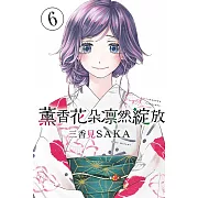 薰香花朵凛然綻放 6