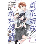 群花綻放、彷如修羅 5