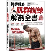 【徒手健身】 肌群訓練Ｘ解剖全書（暢銷新版）：150種訓練項目及運動機能解剖分析； 無需專業器材、就地鍛鍊、續航持久！
