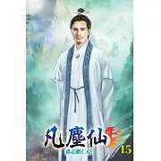 凡塵仙15