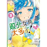 敗北女角太多了！@comic 3