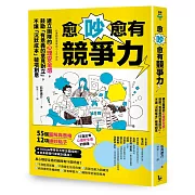 愈吵愈有競爭力：建立團隊的心理安全感，鼓勵「有意義的意見對立」，不讓「沉默成本」破壞創意
