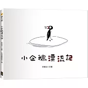 小企鵝漂流記（SDGs主題繪本+台灣版獨家場景）