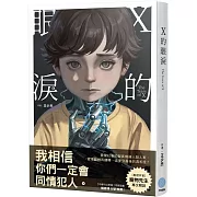 X的眼淚