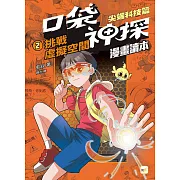 口袋神探〔漫畫讀本〕：尖端科技篇(2)挑戰虛擬空間﹝中高年級推理讀本﹞