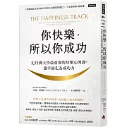 你快樂，所以你成功：史丹佛大學最重要的快樂心理課，讓幸福化為成功力【快樂致勝版】