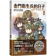 金門衛生兵的日子 (首刷紙杯墊贈品版)