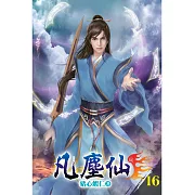 凡塵仙16