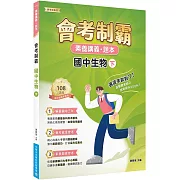 素養講義‧題本：會考制霸 國中生物（下）[本書適用國中會考]