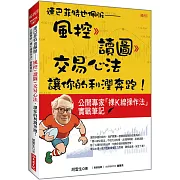 連巴菲特也佩服：風控 》讀圖 》交易心法，讓你的利潤奔跑！公開專家「裸K線操作法」實戰筆記