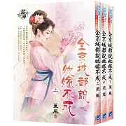 《全京城都說她嫁不成》全三冊