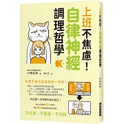 上班不焦慮！自律神經調理哲學：好討厭一天到晚失敗的自己！解決上班族的31個煩惱！傳授60種重整自律神經的習慣！