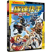 Ｘ超強對決王：(1) 極速快手 東瀛忍者VS西部牛仔（附學習單）