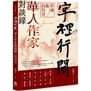 字裡行間：華人作家對談錄‧中國及海外卷