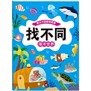 專注力訓練遊戲書‧找不同：海洋世界 - 豐富的視覺挑戰，培養觀察好眼力