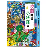 【小妖怪系列34】校園裡的小妖怪7：神出鬼沒樹妖
