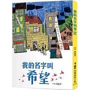 我的名字叫希望（四版）