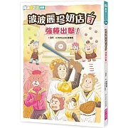 波波麗珍奶店3：強棒出擊！