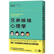 兄弟姊妹心理學：用「在家排行」×「家庭角色」解鎖人生的種種難題