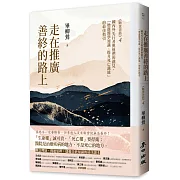 走在推廣善終的路上：國內外先行者與他們的創見，「增進醫學知識、提升死亡識能」的最佳指引（《斷食善終4》）