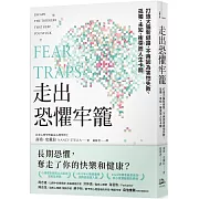 走出恐懼牢籠：打造大腦新迴路，不再因為害怕失敗、孤獨、未知、衝突而人生卡關