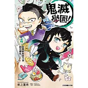 鬼滅學園! 4