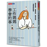 工作媽媽學會的事：陪伴有時、放飛有時、保有自我，一個母親的旅程