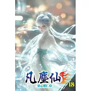 凡塵仙18