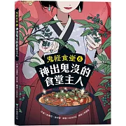 鬼怪食堂6 神出鬼沒的食堂主人