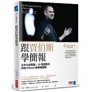 跟賈伯斯學簡報：從平凡到驚豔，18堂課教你創造iPhone級簡報體驗