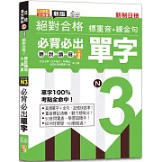 新版絕對合格聽說讀寫大滿貫新制日檢！N3必背必出單字—標重音+練金句（25K+QRCode線上音檔）