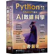 Python - 最強入門ChatGPT助攻AI數據科學 - 王者歸來（五版）