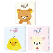 拉拉熊一日一句解憂小語套書<拉拉熊在這裡+小黃雞 一直都在+小白熊 在身邊> 共三冊