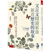 文言文閱讀素養：新看歷史的故事(古今對照版）