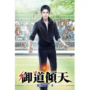 御道傾天40