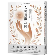 女神覺醒之路：連結女神能量與神聖宇宙共振，透過脈輪練習，活出內在的豐盛與覺醒