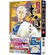 大仙術士 李白 (8)（完）