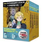 「科學偵探謎野真實」系列暢銷慶功版【第3輯】（11-15集，共五冊）