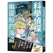 科學偵探謎野真實15：科學偵探vs.幽靈船的海盜
