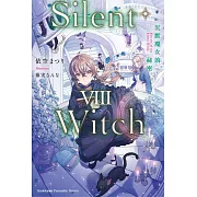 Silent Witch (8) 沉默魔女的祕密