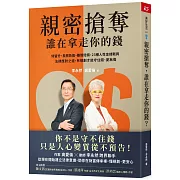 親密搶奪，誰在拿走你的錢？：特留分、長照負擔、離婚賠償，23種人性金錢戰與法律應對之道，有規劃才能守住錢、愛無傷