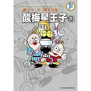 藤子‧Ｆ‧不二雄大全集 酸梅星王子(03)
