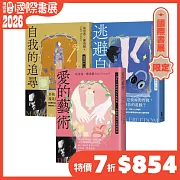 【佛洛姆經典人生套書】：愛的藝術（給你勇氣版）+逃避自由（修訂新版）+自我的追尋（修訂新版）