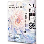 請問愛：愛的真諦，揭露靈魂與愛的神聖約定（上冊）